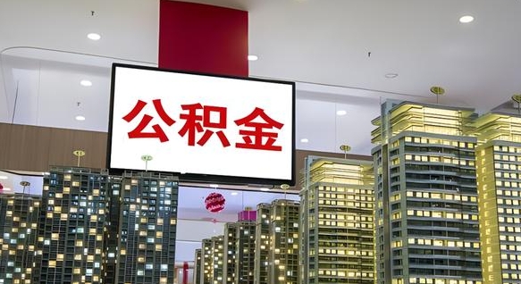 白山公积金封存提取（公积金封存提取条件）